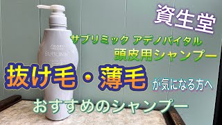 【頭皮用シャンプー】【薄毛＆抜け毛予防】資生堂 サブリミック アデノバイタル シャンプー 頭皮ケア用おすすめシャンプー アデノシン配合！！ [upl. by Etireuqram]