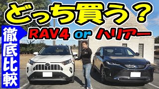 新型ハリアー or 新型RAV4｜どっち買う？ [upl. by Arym]