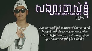 SEav JKS  សង្សារចាស់ខ្ញុំ Ft Nang Sam Official Audio [upl. by Cini]