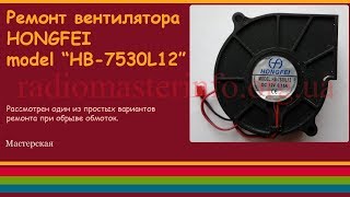 Ремонт вентилятора HONGFEI model “HB7530L12” для увлажнителей воздуха [upl. by Netneuq]