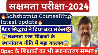 🔥Sakshamta Pariksha 2024🔥Sakshamta Counsellingupdate😱Postingको लेकरAcs सिद्धार्थ ने दिए बड़े संकेत [upl. by Alo686]