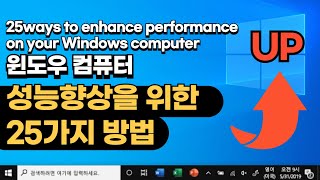 Windows 컴퓨터 성능 향상을 위한 25가지 방법  컴퓨터 빠르게  PC 최적화 v12 [upl. by Aicatsue]