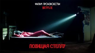 Похищая Стеллу Kidnapping Stella 2019 Трейлер Русская озвучка [upl. by Cristy]