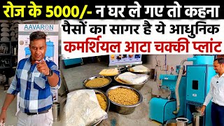 कमाएँ रोज 56 हजार😇Pulverizer Atta Chakki Machine🔥Best Commercial Flour mill  Atta Chakki Business [upl. by Hayilaa951]