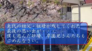 外園庭 藤棚とポール撤去 ついに前の園舎から残っていた最後の砂場も新設か・・・保育園 砂場 藤棚 改修工事 [upl. by Haraz]