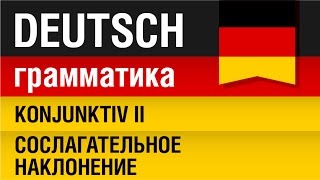 Konjunktiv II Сослагательное наклонение Немецкий язык с носителем Урок 2031 Елена Шипилова [upl. by Hillman]