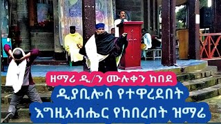 ዘማሪ ሙሉቀን ከበደMuluken Kebede [upl. by Nada]