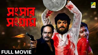 Sansaar Sangram  সংসার সংগ্রাম  Full Movie  Chiranjeet Chakraborty  Satabdi Roy  Ranjit Mallick [upl. by Hsetirp41]