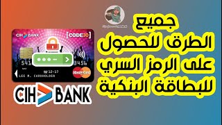 جميع الطرق للحصول على الرمز السري للبطاقة البنكية Cih bank [upl. by Sitnerp]