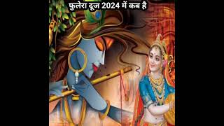 फुलेरा दूज 2024 कब है।2024 Me phulera dooj Kab Hai।phulera dooj 2024।phulera dooj Date 2024 shorts [upl. by Enaej337]