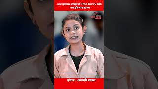 अब ग्राहक बेसब्री से Tata Curvv ICE का इंतजार खत्म [upl. by Namzzaj201]