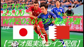 アウェーで50快勝！【サッカー】W杯2026アジア最終予選日本VSバーレーンを実況ライブ配信！ ＃サッカー ＃サムライブルーライブ配信 ＃日本代表バーレーンライブ配信 ＃日本代表ライブ中継 ＃日本 [upl. by Leumel549]