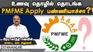 உணவு தொழில் தொடங்க PMFME Apply பண்ணியாச்சா  PMFME  Dinamalar [upl. by Izabel]