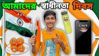 আমাদের স্বাধীনতা 🇮🇳 দিবস FUNNY VIDEO 😂  FULL EPISODE [upl. by Haziza]