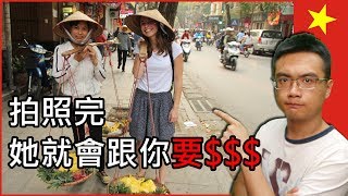 【旅行思維】注意！😱來越南要小心這18種旅遊陷阱上集  你意想不到，拍照完她就會伸手跟你要錢了！ 全球旅遊陷阱指南 4 [upl. by Damahom287]