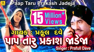 Pap Taru Parkash Jadeja  Jesal Toral Bhajan  New Gujarati Bhajan  Praful Dave Jhankar Music [upl. by Isahella]