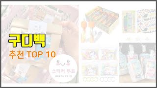 구디백 추천 비교분석 가격 상품평 구매량 순위 TOP 10 [upl. by Rolandson]