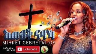 HosannaZemarit Mihret GTatyos  Tigrigna Mezmur 2018  እጠብቅ ናባኻ [upl. by Whitney949]