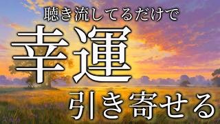 【引き寄せの法則】次々と幸運を引き寄せる最強の音楽✨🩷💰【開運音楽、引き寄せの音楽】healing music [upl. by Pietra]