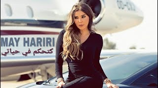 May Hariri  Katahkam Fi Hayati Official Lyric Video  مي حريري  كتحكم في حياتي [upl. by Lida230]