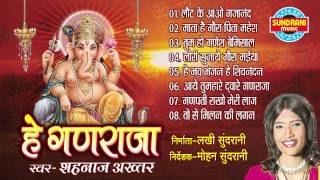 He Ganraja  Shahnaz Akhtar  Jukebox  Hindi Songs  Ganesh Ji Best Song Collection [upl. by Asirrac]