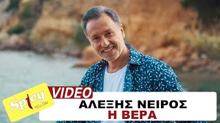 Αλέξης Νείρος  Η Βέρα  Official Music Video [upl. by Menon]