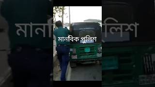 Humanitarian police♥️ motovlog bangladesh dhaka police bike road beautiful travelvlog best [upl. by Sophi]