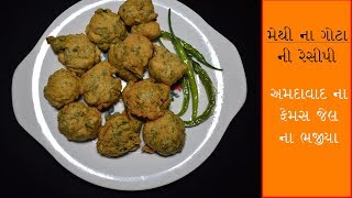 મેથી ના ગોટાMethi Na Gota Recipeમેથી ના ભજીયાઅમદાવાદ ના ફેમસ જેલના ભજીયા [upl. by Wei]