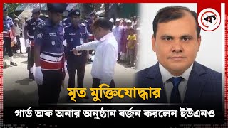 মৃত মুক্তিযোদ্ধাকে গার্ড অফ অনার দিলেন না ইউএনও  UNO  Guard of honour  freedom fighter [upl. by Larner]