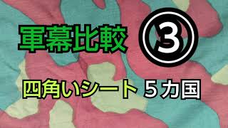 【軍幕紹介】軍幕比較③四角いシート編（東ドイツ軍幕、スイス軍幕、ルーマニア軍幕、イタリア軍幕、ノルウェー軍幕） military tent [upl. by Segal]