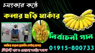 কলার ছ‌ড়ি মার্কার নির্বাচনী গান । Kolar Chori Markar Gan । রেকর্ড 01915800733 [upl. by Itisahc]