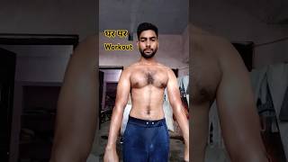 बनाए घर पर ✅💯  home workout  full body  fitness  motivation shorts viralvideo trending [upl. by Beasley]