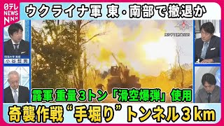 【深層NEWS】露軍の奇襲作戦“手彫り”で地下トンネル3km、重量3トン「滑空爆弾」実戦使用も…ロシア軍“新戦術”の効果は [upl. by Idoux]