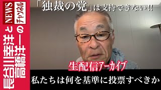 【私たちは何を基準に投票すべきか】『「独裁の党」は支持できない‼️」 [upl. by Xerxes]