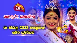 Nugasewana  සොදුරු කතාබහ  රූ  කිරුළ 2023 ජයග්‍රාහක කුමාර කුමරියන්  20230418  Rupavahini [upl. by Asiram]