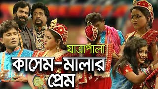 যাত্রাপালা  কাসেম মালার প্রেম  Full Jatrapala  Kasem Mala Prem [upl. by Korella]