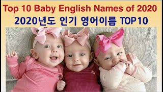 미국인기 아기영어이름 순위 TOP10 Top 10 baby names [upl. by Anoit]