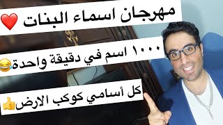 اتحداك متلقيش اسمك 👍مهرجان اسماء البنات الجديدة 😂 [upl. by Sloane]