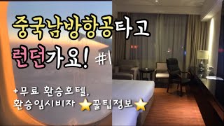 항공리뷰 광저우 경유 중국남방항공 탑승기✈️1 임시비자amp무료환승호텔 리뷰 여행브이로그리뷰는 영상 뒤에 있어용 [upl. by Anitahs]