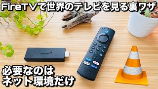 【第3世代】Fire TV Stickだけで世界中のテレビを見られる裏ワザ [upl. by Yajnas]