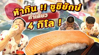 ท้ากินซูชิยักษ์  คำเดียว 4 กิโล   EATER CNX Ep401 [upl. by Merry669]