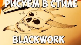 КАК РИСОВАТЬ РИСУНКИЭСКИЗЫ В СТИЛЕ BLACKWORK [upl. by Nuy]