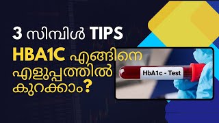 HBA1C എങ്ങിനെ എളുപ്പത്തിൽ കുറക്കാം  simple tips പ്രമേഹം [upl. by Aletta]