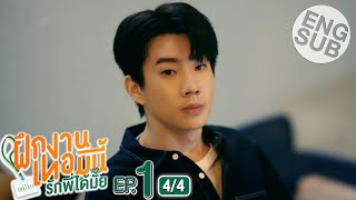 Eng Sub The Trainee ฝึกงานเทอมนี้ รักพี่ได้มั้ย  EP1 44 [upl. by Frechette725]