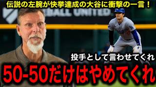 【大谷翔平】史上最速4040達成に最強左腕ランディ・ジョンソンが衝撃の一言！ [upl. by Nylikcaj997]