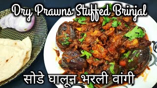 Easy Stuffed Brinjal Recipe  Dry Prawns Recipe  Sode Bharleli Vangi  Bharli Vangi [upl. by Courtnay109]