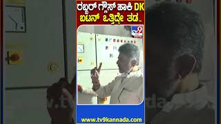 DK Shivakumar ರಾಮನಗರದಲ್ಲಿ ಏತ ನೀರಾವರಿ ಯೋಜನೆಗೆ ಪರೀಕ್ಷಾರ್ಥ ಚಾಲನೆ ನೀಡಿದ ಡಿಕೆಶಿ  TV9D [upl. by Mufi]