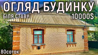 Огляд будинку в селі біля яру і ставу за 10000 80соток ПРОДАЖ [upl. by Straub]