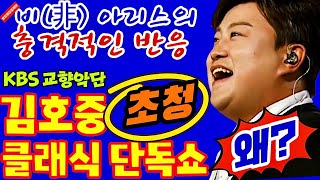 세상에 이럴수가 KBS 교향악단 김호중 초청 클래식 단독쇼의 의미와 비 아리스의 충격적인 반응  클래식 전문가의집중분석 [upl. by Lantha]