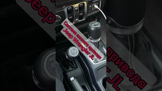 Система полного привода Jeep Wrangler JL automobile jeep wrangler shortvideo video 4x4 cars [upl. by Fidellas]